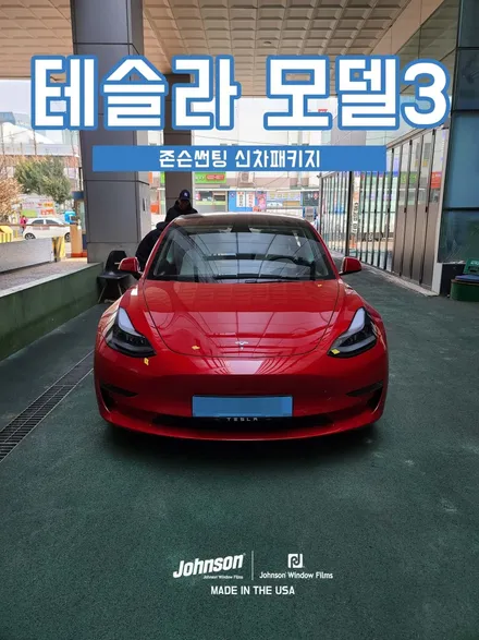 22년 신형 테슬라 모델3썬팅 레드컬러, 존슨썬팅에서 끝내기?! / 영등포구 당산동