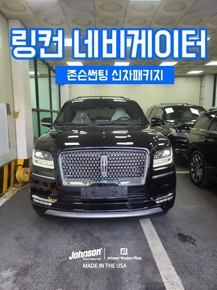 2022 링컨 네비게이터, 2000% 프리미엄으로 변신 (ft.존슨썬팅) / 영등포구 당산동