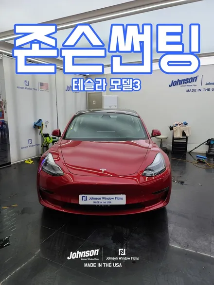 테슬라썬팅 모델3 레드, 여름을 사랑합니다. / 영등포구 당산동