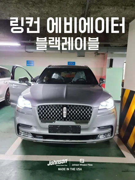 링컨 에비에이터 블랙레이블, 플라이트 테마, 신차는 존슨썬팅. / 영등포구 당산동