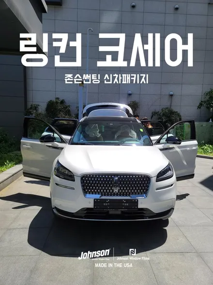 2022 링컨 코세어, 아시는 분들은 여기서 하고 계세요. 존슨썬팅 신차패키지 / 영등포구 당산동
