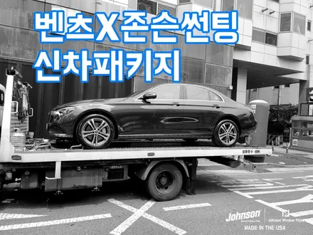 2022 벤츠썬팅, E클래스 E350 4matic, 벤츠는 여기다. 존슨썬팅 / 영등포구 당산동