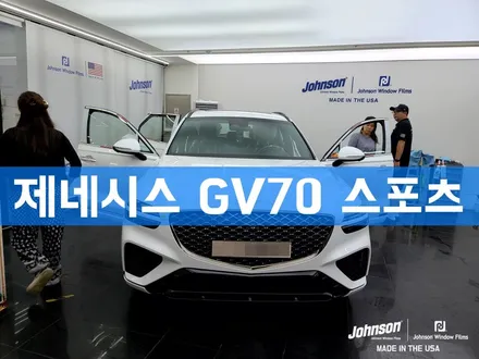 제네시스 GV70 스포츠 우유니화이트, 존슨썬팅 XR 신차패키지 / 영등포구 당산동