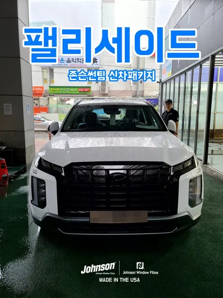 2022 페이스리프트 팰리세이드 프레스티지, 존슨썬팅 XR로 끝! / 영등포구 당산동