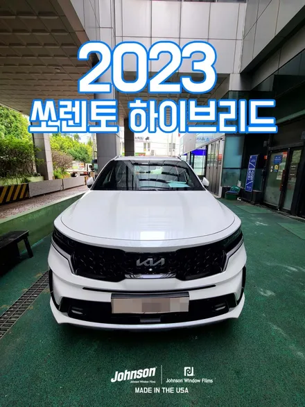 2023 연식변경 쏘렌토 하이브리드, 존슨썬팅과 함께 풀세팅~ / 영등포구 당산동