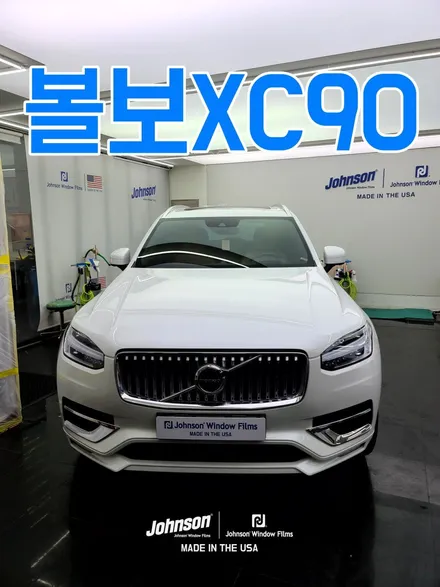볼보XC90 썬팅, 신차패키지는 존슨썬팅이 답인 이유?! / 영등포구 당산동