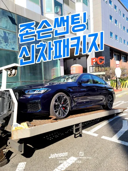 BMW썬팅 M550i 신차패키지, 존슨썬팅이 답이었네요! / 영등포구 당산동