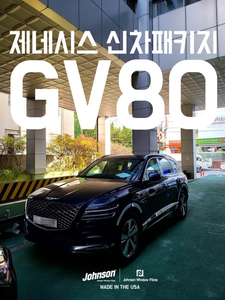 제네시스썬팅, GV80틴팅 신차패키지는 존슨썬팅에서 합니다. / 영등포구 당산동