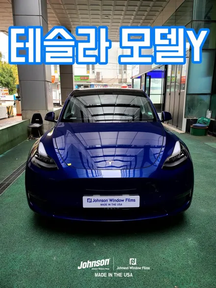 테슬라틴팅 모델Y썬팅 존슨썬팅이면 믿고 맡길 수 있습니다. / 영등포구 당산동