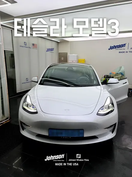 영등포틴팅, 테슬라 모델3  AS 그 후, 존슨썬팅 우선 시공하기. / 영등포구 당산동