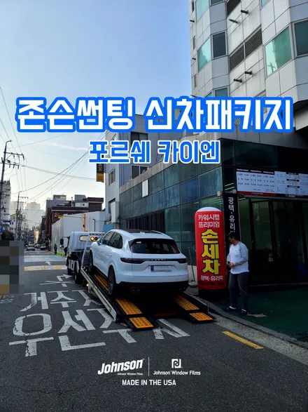 영등포썬팅, 포르쉐썬팅 카이엔 신차패키지, 존슨썬팅에서 / 영등포구 당산동