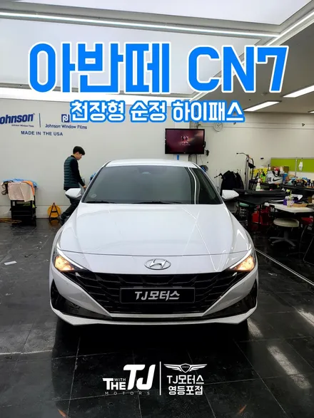 아반떼 CN7 천장형 하이패스 장착했습니다. / 영등포구 당산동