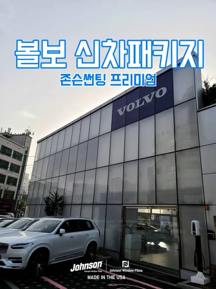 볼보 XC90 플러그인 하이브리드, 존슨썬팅 신차팩 하는 이유. / 영등포구 당산동