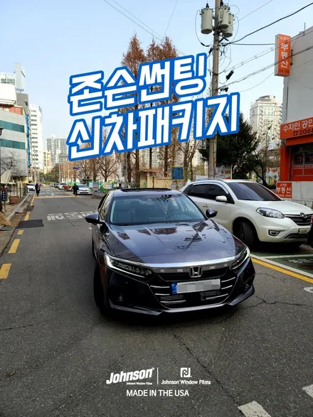 10세대 혼다 어코드, 존슨썬팅 신차패키지 이번에도 했습니다. / 영등포구 당산동