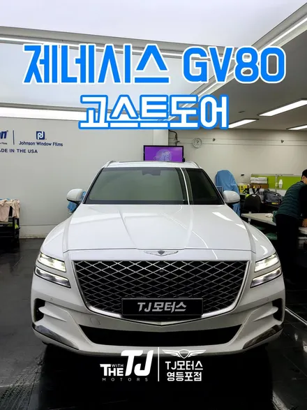 제네시스 GV80 순정 고스트도어 어디서 해야할까? / 영등포구 당산동