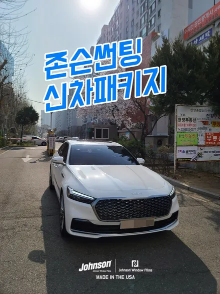 2023 THE K9썬팅, 존슨썬팅 인디오더 신차패키지 출시. / 영등포구 당산동