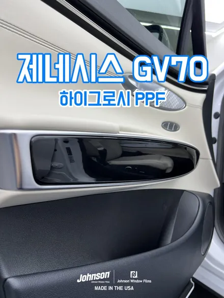 제네시스 GV70 PPF, 하이그로시 PPF 퀄리티 좀 보세요. / 영등포구 당산동