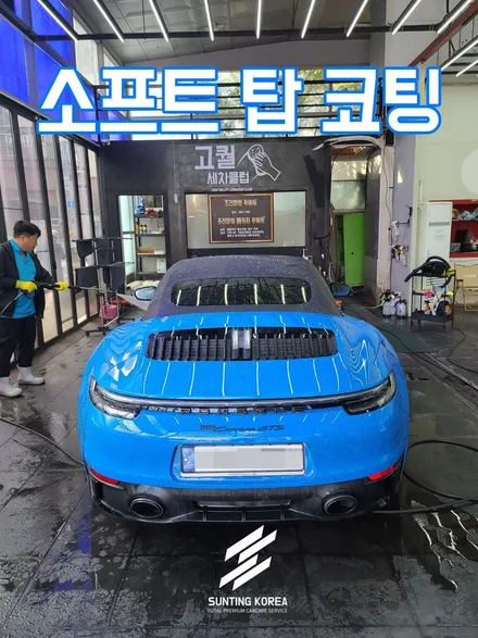 포르쉐 911 카레라 GTS 소프트탑 발수코팅. / 영등포구 당산동