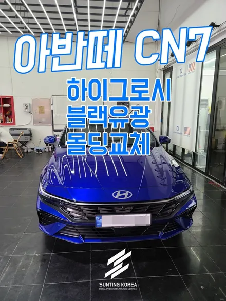 2024 아반떼 CN7을 N의 블랙유광 몰딩으로 교체하기. / 영등포구 당산동