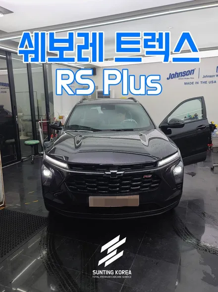 쉐보레 트랙스 RS Plus 블랙 퍼포먼스로 존슨썬팅 합니다. / 영등포구 당산동
