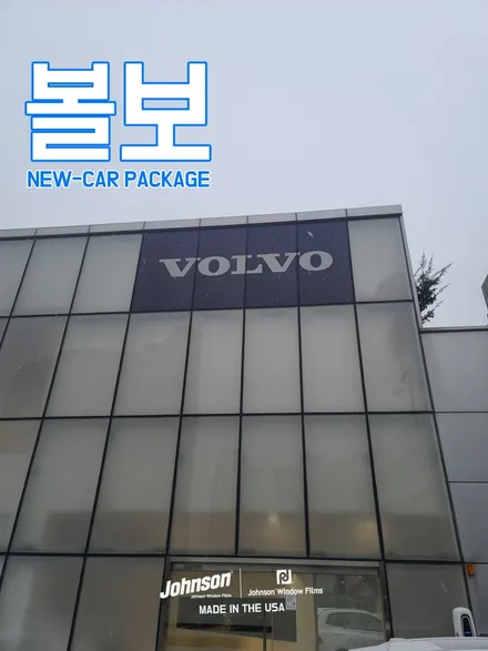 2024 볼보썬팅 XC60 B6 AWD 풀옵션, 신차는 존슨XR패키지 / 영등포구 당산동