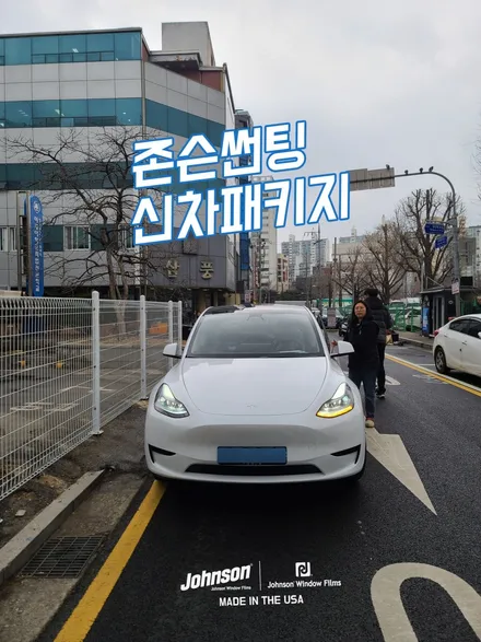 2024 테슬라 모델Y RWD 구매했습니다. 존슨썬팅에 갑니다. / 영등포구 당산동