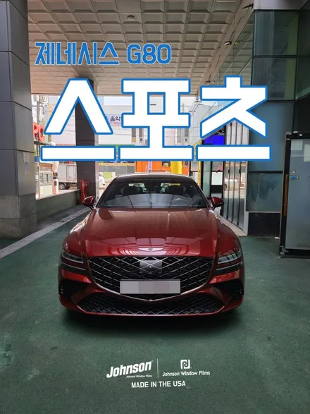 2024 제네시스 G80 스포츠 페이스리프트도 존슨썬팅에서 완성! / 영등포구 당산동