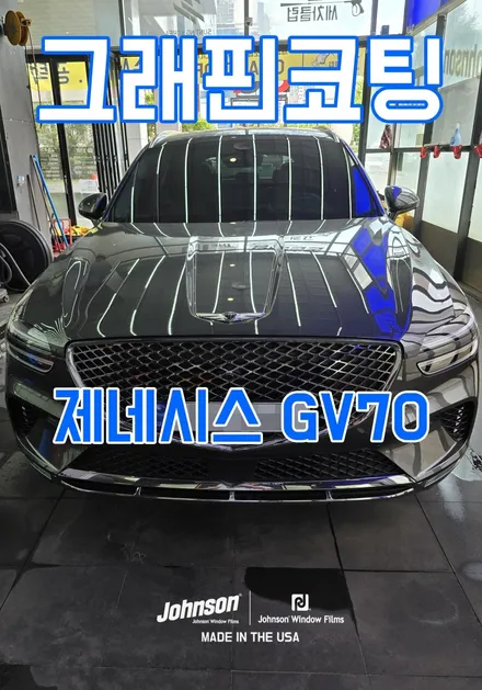 제네시스 GV70 그래핀코팅이 필요하다?! / 영등포구 당산동