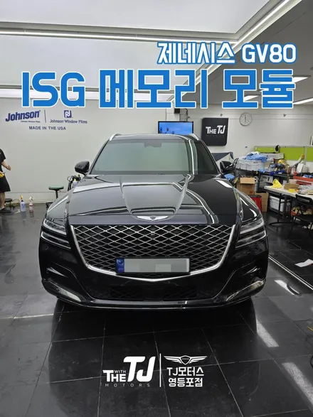 제네시스 GV80 필수, ISG 메모리 모듈 장착했어요. / 영등포구 당산동
