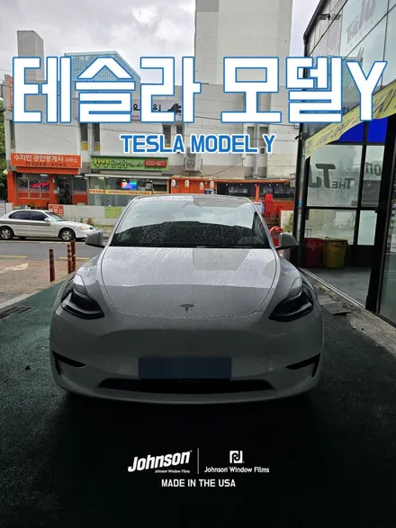 테슬라썬팅, 모델Y틴팅, 윈도 틴팅 PPF는 존슨썬팅 인정! / 영등포구 당산동