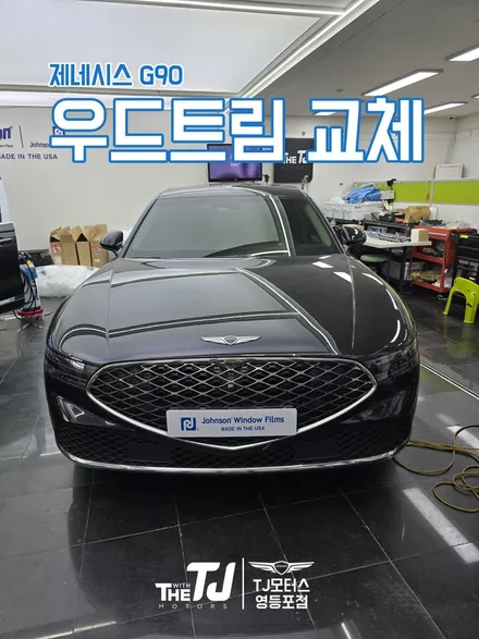 G90 맘에 안드는 실내 우드트림 교체하기. / 영등포구 당산동