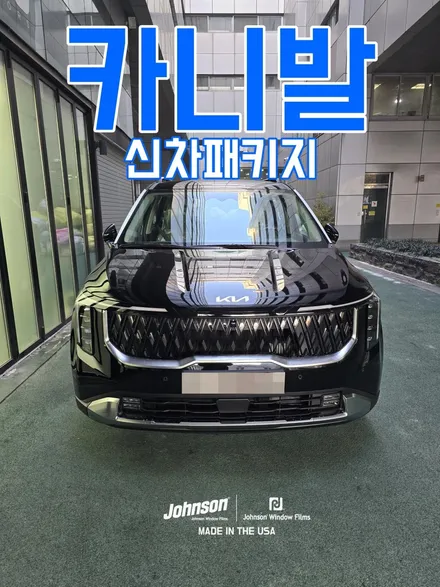 2025 카니발에 썬팅은 뭐할까 고민하시는 분들 주목?! / 영등포구 당산동
