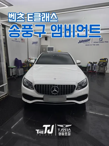 W213 벤츠 E클래스 송풍구 앰비언트, 엠비언트 만족도 최강!! / 영등포구 당산동
