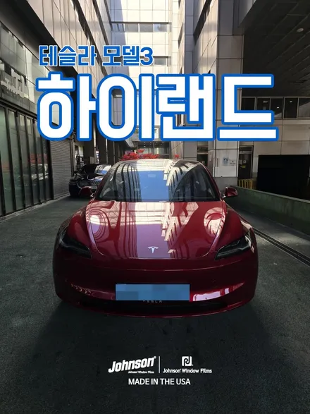 테슬라 모델3 하이랜드 레드. 존슨썬팅과 무척 잘 어울리네요. / 영등포구 당산동