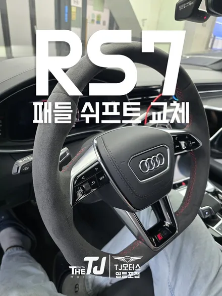 아우디 RS7, 마그네틱 패들쉬프트 교체하세요. / 영등포구 당산동