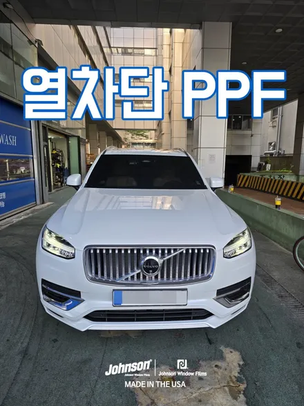 (뉴 아이템) 볼보 XC90 썬루프에 열차단 PPF를 한다고?!! / 영등포구 당산동