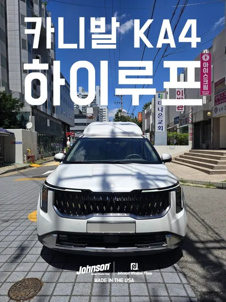 새로 나온 카니발 KA4 하이루프, 존슨썬팅 영등포에서 완성! / 영등포구 당산동
