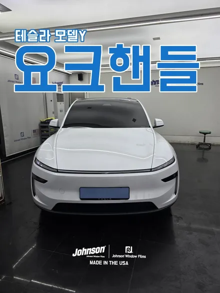 테슬라 모델Y 요크핸들, 존슨썬팅 영등포에서 문제없이 완성! / 영등포구 당산동