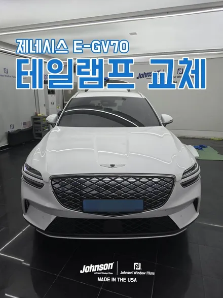 제네시스 E-GV70 전기차 신형 일체형 테일램프 순정 교체 후기 (존슨썬팅 튜닝파츠) / 영등포구 당산동