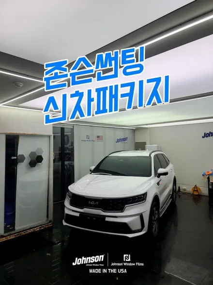 2023 연식변경 쏘렌토 하이브리드, 존슨썬팅과 함께 풀세팅~ / 영등포구 당산동