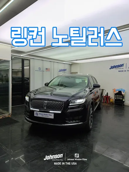 2023 링컨 노틸러스 존슨썬팅 신차패키지에서 꼭 하세요. 진짜. / 영등포구 당산동