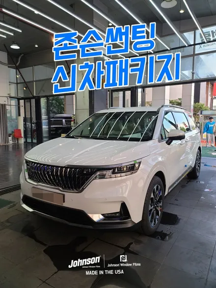 2023 기아 카니발 KA4 화이트는 확실히 존슨썬팅이 GOOD!!! / 영등포구 당산동