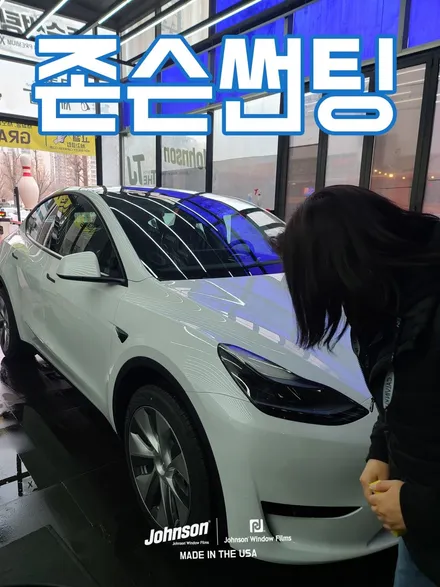 2024 테슬라 모델Y RWD 구매했습니다. 존슨썬팅에 갑니다. / 영등포구 당산동