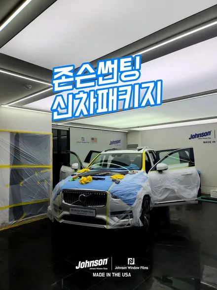 볼보XC90 썬팅, 신차패키지는 존슨썬팅이 답인 이유?! / 영등포구 당산동