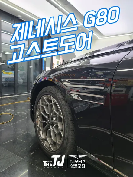 2023 G80 순정 정품 신형 고스트 도어 하는 곳 어디죠? / 영등포구 당산동