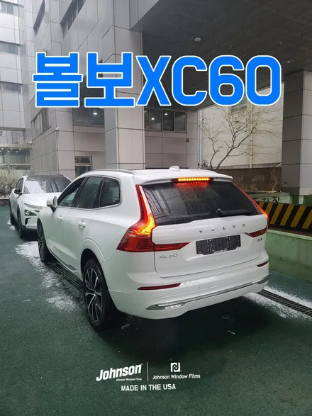2024 볼보썬팅 XC60 B6 AWD 풀옵션, 신차는 존슨XR패키지 / 영등포구 당산동