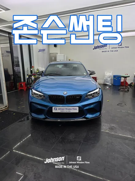 BMW M2 재시공썬팅, 존슨썬팅R로 열차단썬팅 했습니다. / 영등포구 당산동