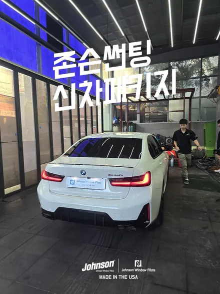 BMW 340i M SPORT 존슨썬팅에서 신차패키지 합니다. / 영등포구 당산동