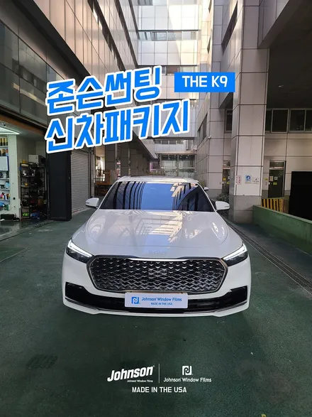 2023 THE K9썬팅, 존슨썬팅 인디오더 신차패키지 출시. / 영등포구 당산동