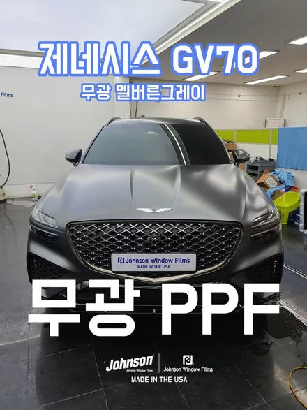 무광차에 유광PPF는 아니죠?! 무광차량은 존슨썬팅으로 오세요. / 영등포구 당산동